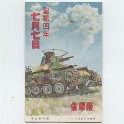 超希少品！ 【事変一年 陸軍省発行 絵葉書】