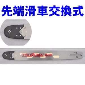 ツムラ・先端滑車交換式・ガイドバー35～45cm（国産チェンソー用