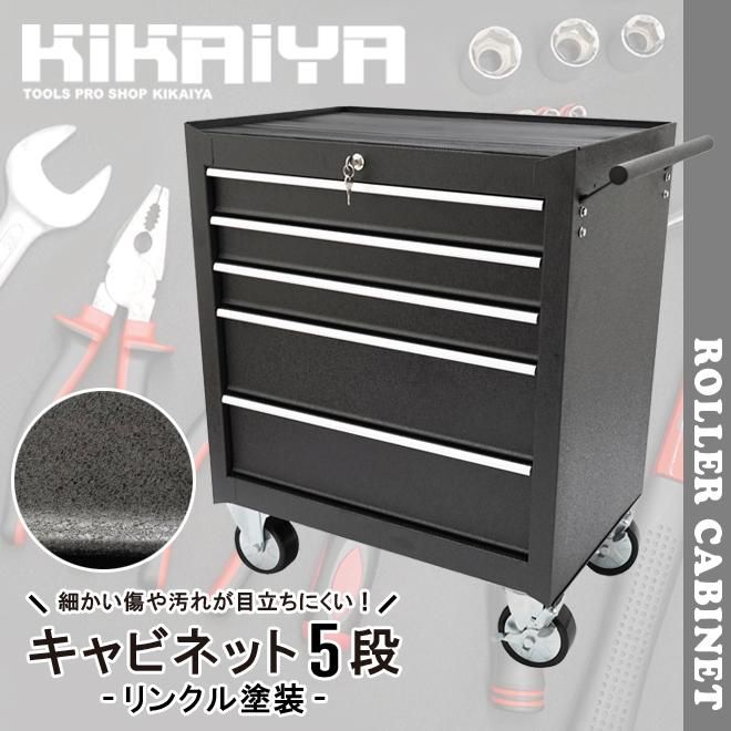 ローラーキャビネット 5段 | KIKAIYA - キカイヤ/工具のKIKAIYA-ツール