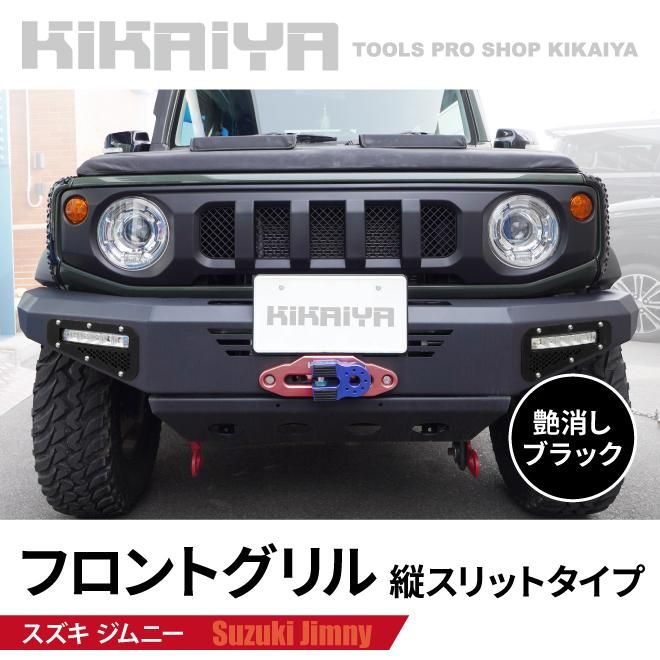 ジムニー フロントグリル | 縦スリットタイプ - キカイヤ/工具の