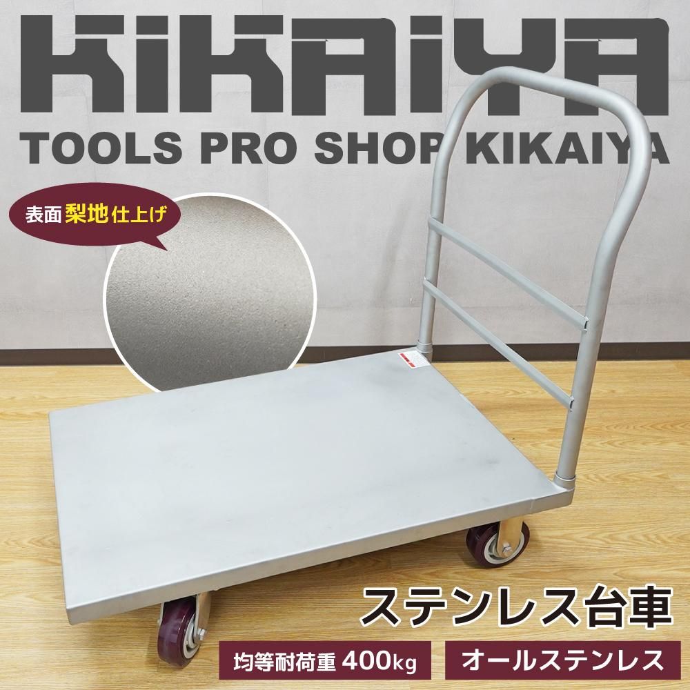 ステンレス台車 | 業務用400kg - キカイヤ/工具のKIKAIYA-ツールショップ
