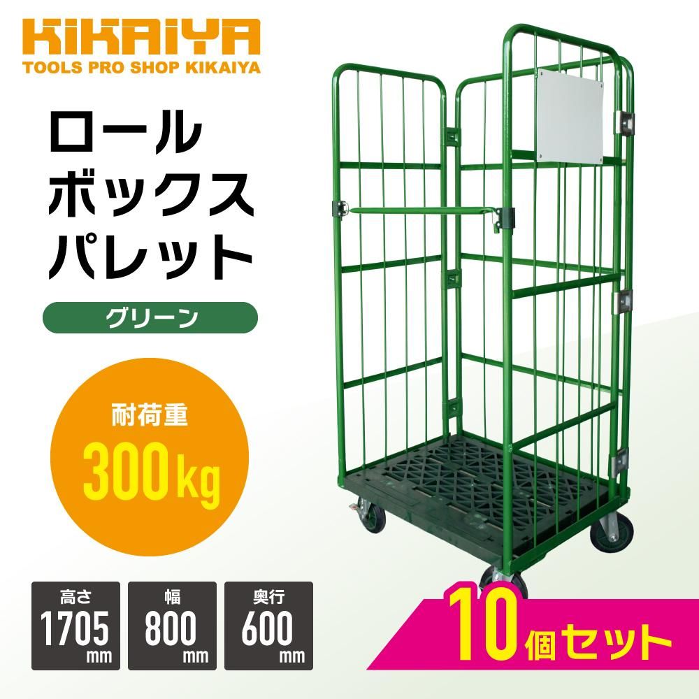 ロールボックスパレット | 10台セット - キカイヤ/工具のKIKAIYA