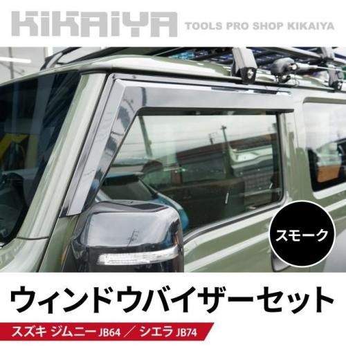 ジムニー ウィンドウバイザー | KIKAIYA - キカイヤ/工具のKIKAIYA