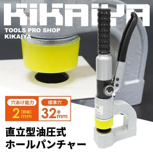 ホールパンチャー|油圧式|穴あけ - キカイヤ/工具のKIKAIYA-ツールショップ