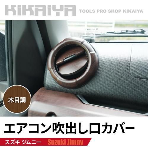 ジムニー エアコン吹出し口カバー | ABS樹脂 木目調 - キカイヤ/工具の