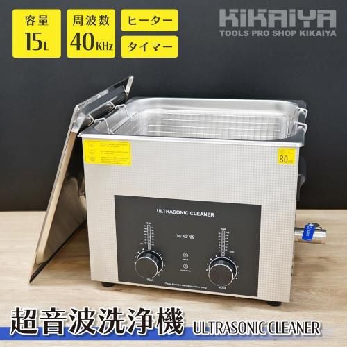 超音波洗浄機 15L | 業務用ダイヤル式 - キカイヤ/工具のKIKAIYA