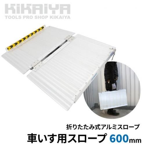 車いす用スロープ | 段差解消 - キカイヤ/工具のKIKAIYA-ツールショップ