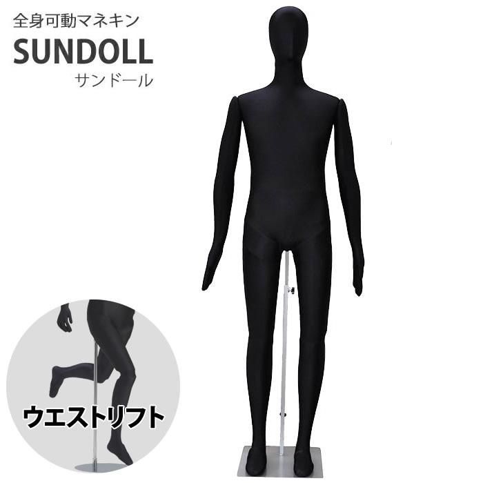 全身可動マネキン メンズ ウエストリフト [SD20RE] | マネキン