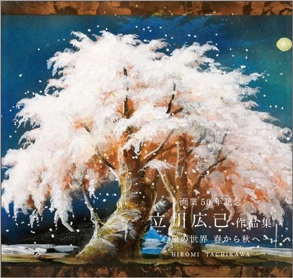 画業50年記念 立川広己作品集－心象の世界 春から秋へー | 華麗な花