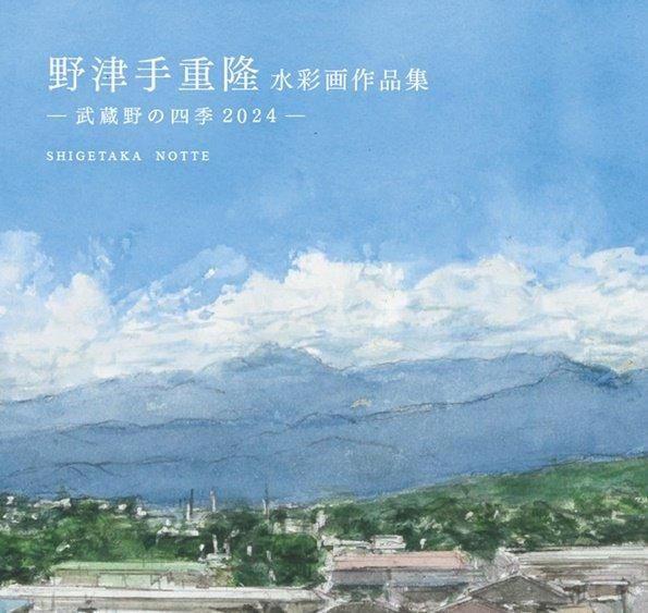 野津手重隆水彩画作品集－武蔵野の四季2024－ | 山川風景から歴史建造