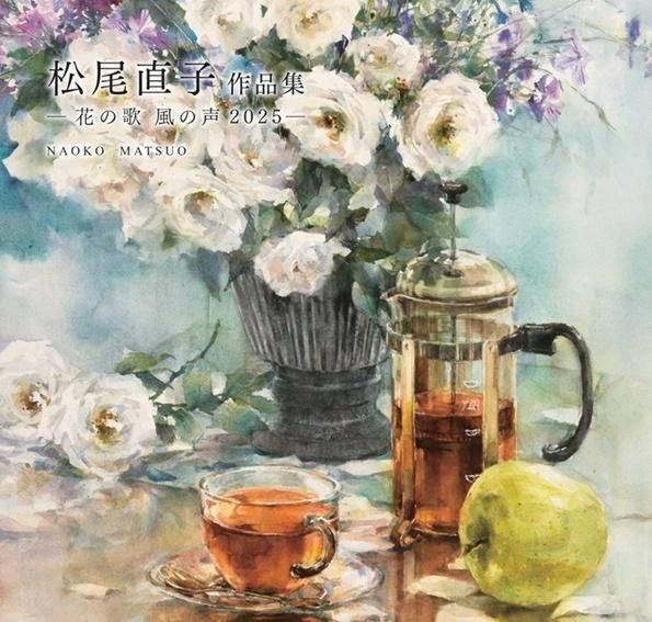 松尾直子作品集｜-花の歌 風の声2025 - 一枚の繪オンラインショップ