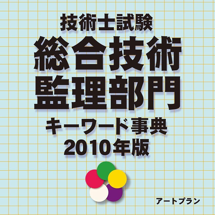 技術士総合技術監理部門（総監）択一式問題キーワード勉強方法