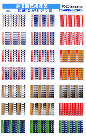 東武100系用方向幕 - PENGUINMODEL NET SHOP 鉄道模型のシール屋さん