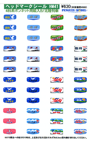 ペンギンモデルネットショップ 485系ボンネット用絵入B／北陸列車