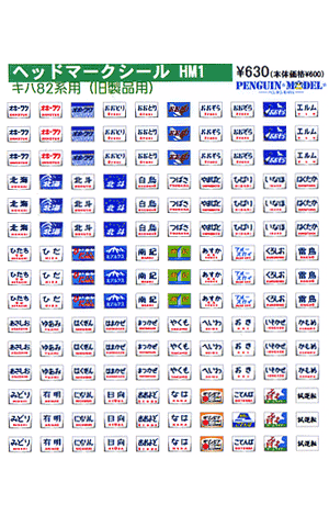 キハ82系用 - PENGUINMODEL NET SHOP 鉄道模型のシール屋さん