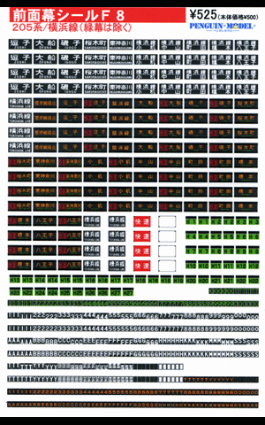 205系/横浜線（緑幕は除く） - PENGUINMODEL NET SHOP 鉄道模型の