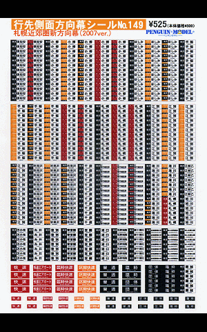 札幌近郊圏新方向幕（2007ver.） - PENGUINMODEL NET SHOP 鉄道模型の