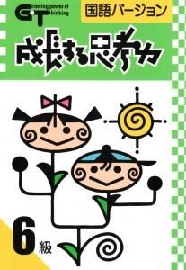 成長する思考力GTシリーズ国語6級 | 小学校高学年レベル - 教材出版