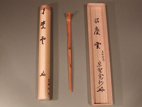 銘入茶杓 「慶雲」、大徳寺 三玄院 長谷川寛州作 - 茶道具 販売の佐藤