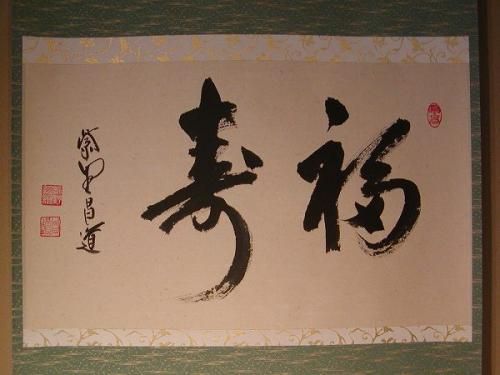 掛軸 横物 「福寿」、大徳寺 紫野 瑞峯院住職 前田昌道筆 - 茶道具
