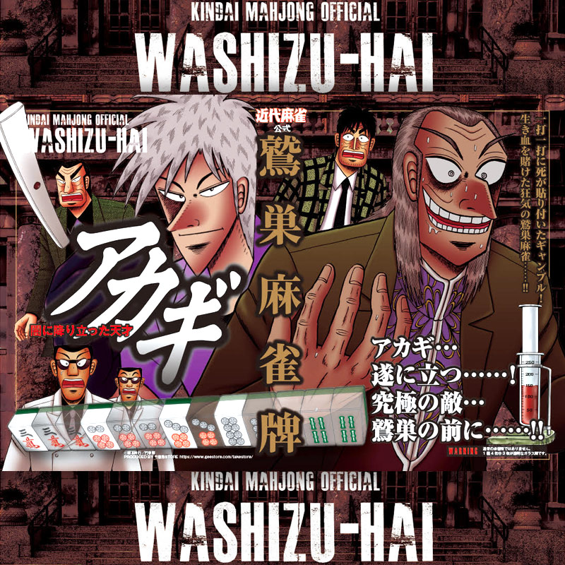 ☆【1・10個】☆公式☆福本伸行/竹書房 アカギ 鷲巣麻雀牌☆アカギ
