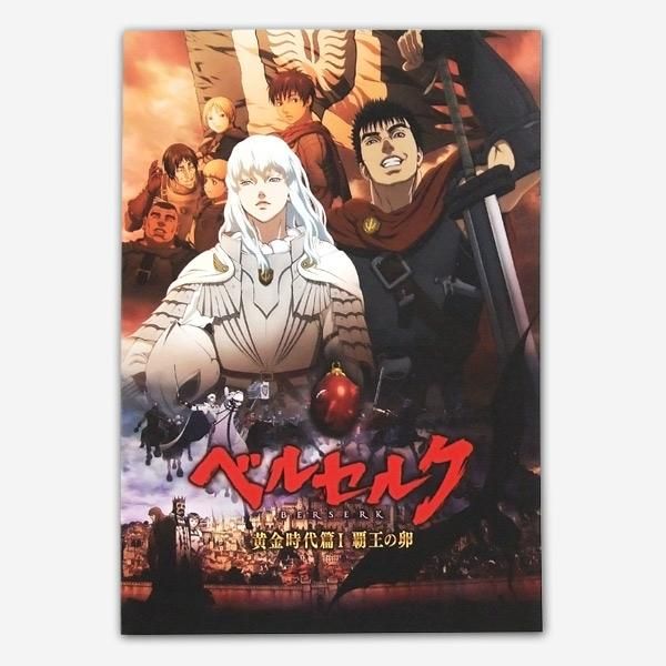 ベルセルク 黄金時代篇I 覇王の卵』パンフレット＜通常版＞ - BeyondShop