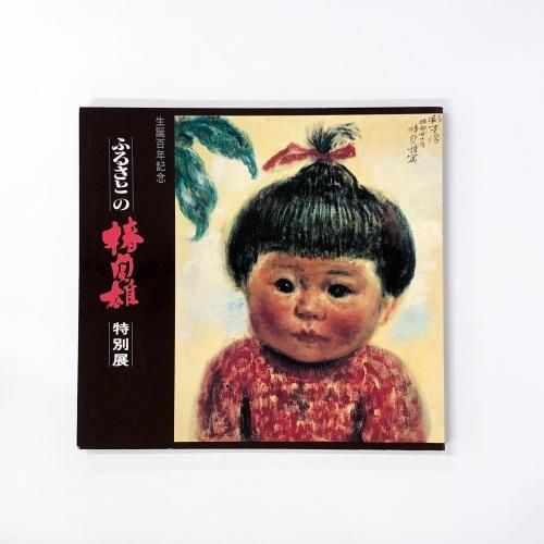 図録 | 生誕百年記念 | ふるさとの椿貞雄特別展 - ノースブックセンター