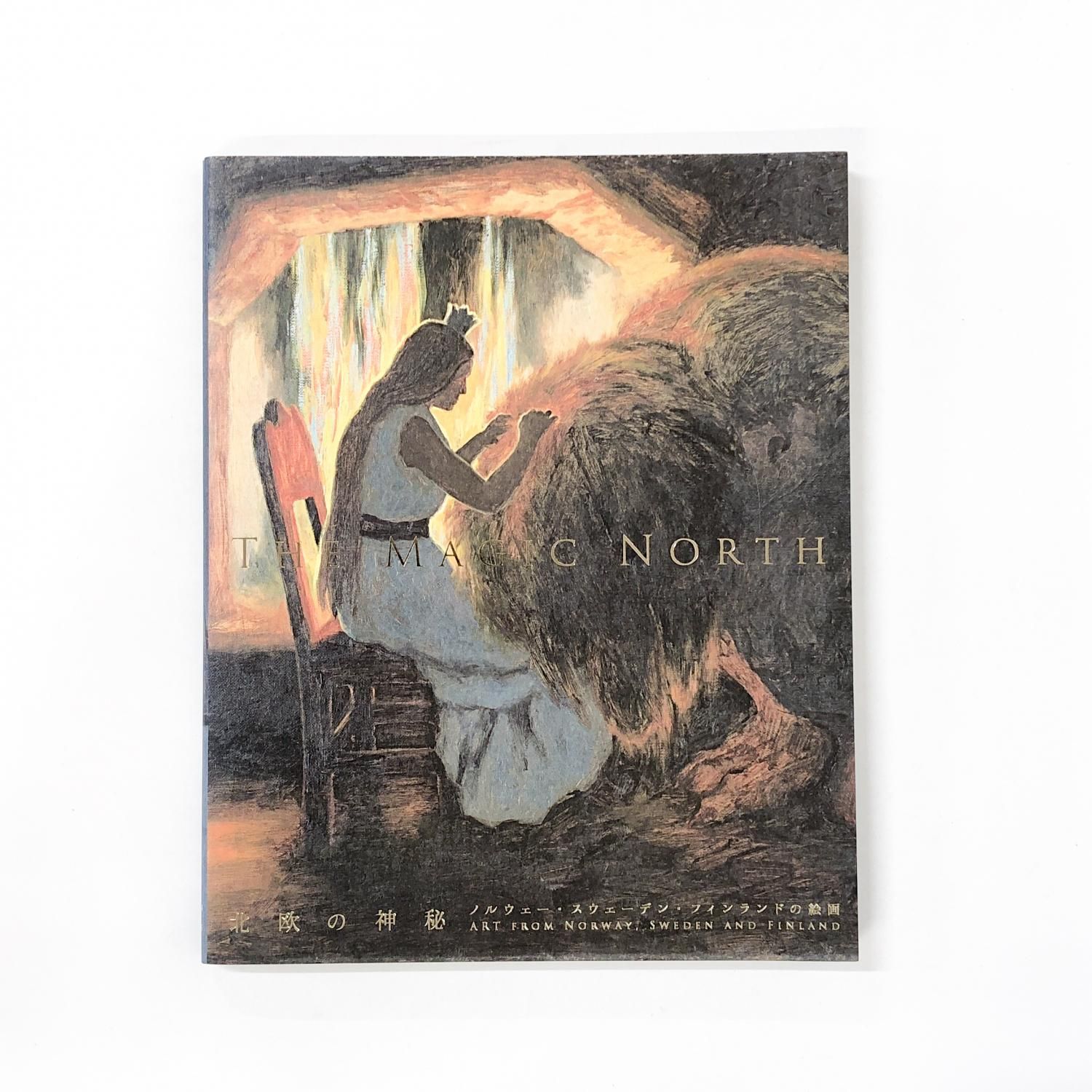 図録 北欧の神秘 ノルウェー・スウェーデン・フィンランドの絵画