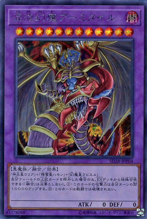 遊戯王 混沌幻魔アーミタイル【シークレットレア】 混沌の三幻魔（SD38