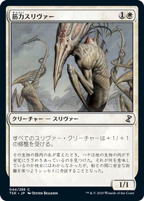 筋力スリヴァー（コモン）｜マジック：ザ・ギャザリング MTGカード通販