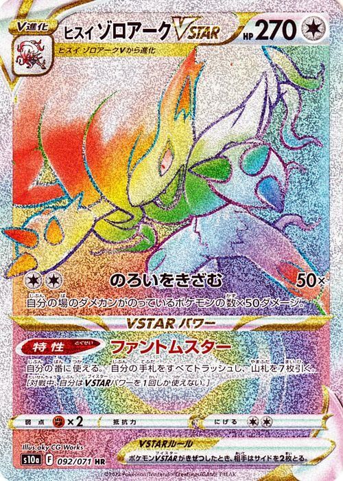 ヒスイ ゾロアークVSTAR（HR）| ポケモンカードゲーム通販のカード
