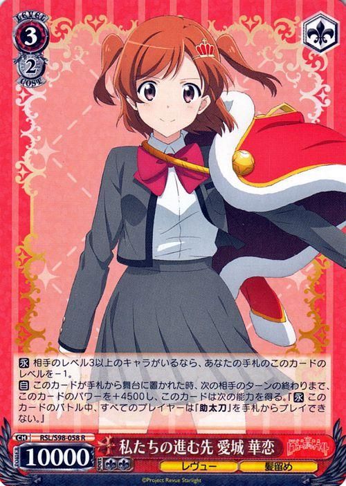 私たちの進む先 愛城 華恋（R）｜ヴァイスシュヴァルツカード通販の