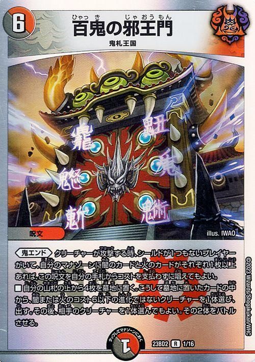 百鬼の邪王門（レア）｜デュエマシングルカード通販のカードミュージアム