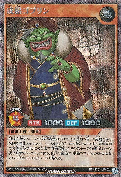 遊戯王 成銀ゴブリン【シークレットレア】 ハイグレードコレクション
