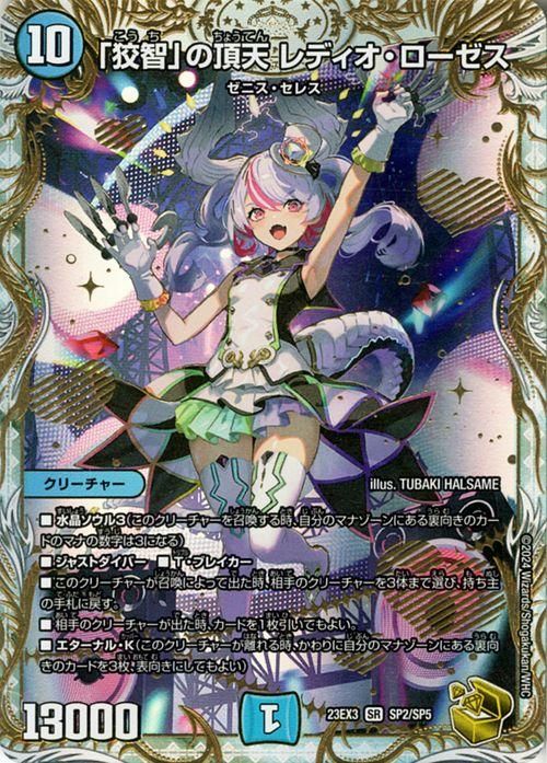 狡智」の頂天 レディオ・ローゼス（ゼニス金トレジャー）｜デュエマ