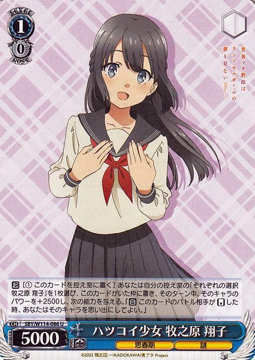 ハツコイ少女 牧之原 翔子（U）｜ヴァイスシュヴァルツカード通販の