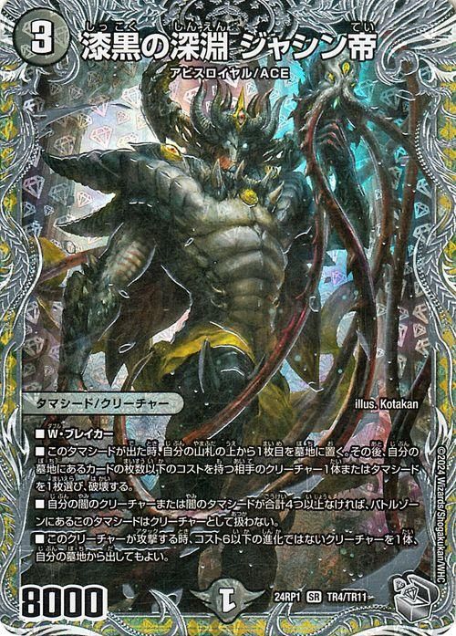漆黒の深淵 ジャシン帝（銀トレジャー）｜デュエマシングルカード通販