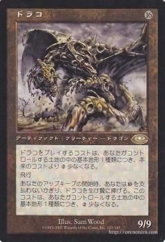 ドラコ/Draco 【R】 ※NM-｜マジック：ザ・ギャザリング MTGカード通販