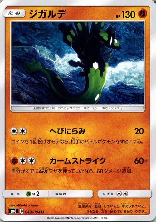 ポケモンカード ジガルデ HP:130 SM6 | ポケカ通販のカードミュージアム