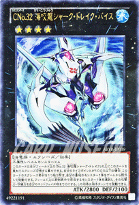 遊戯王 CNo.32 海咬龍シャーク・ドレイク・バイス 【ウルトラレア