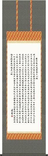 掛け軸-般若心経／吉村清雲（尺五・桐箱・風鎮付き・緞子）仏書画掛軸