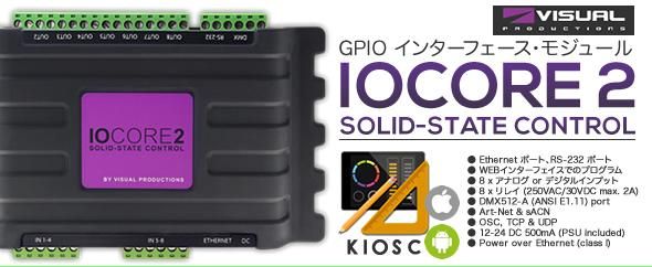 Visual Productions（ビジュアルプロダクション）『IOCORE2』GPIO