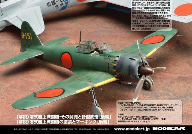 飛行機模型スペシャル | ゼロ式艦上戦闘機 - モデルアート 通販サイト