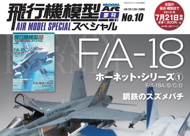 飛行機模型スペシャル No.10 | F/A-18ホーネット - モデルアート 通販