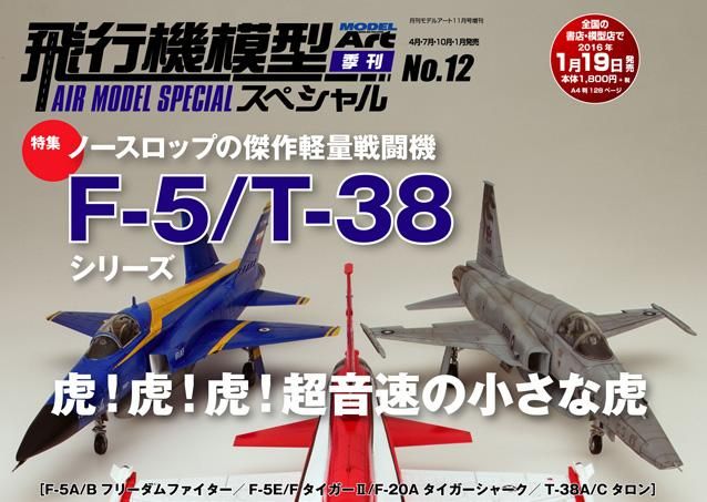 飛行機模型スペシャル No.12 | F-5シリーズ - モデルアート 通販サイト