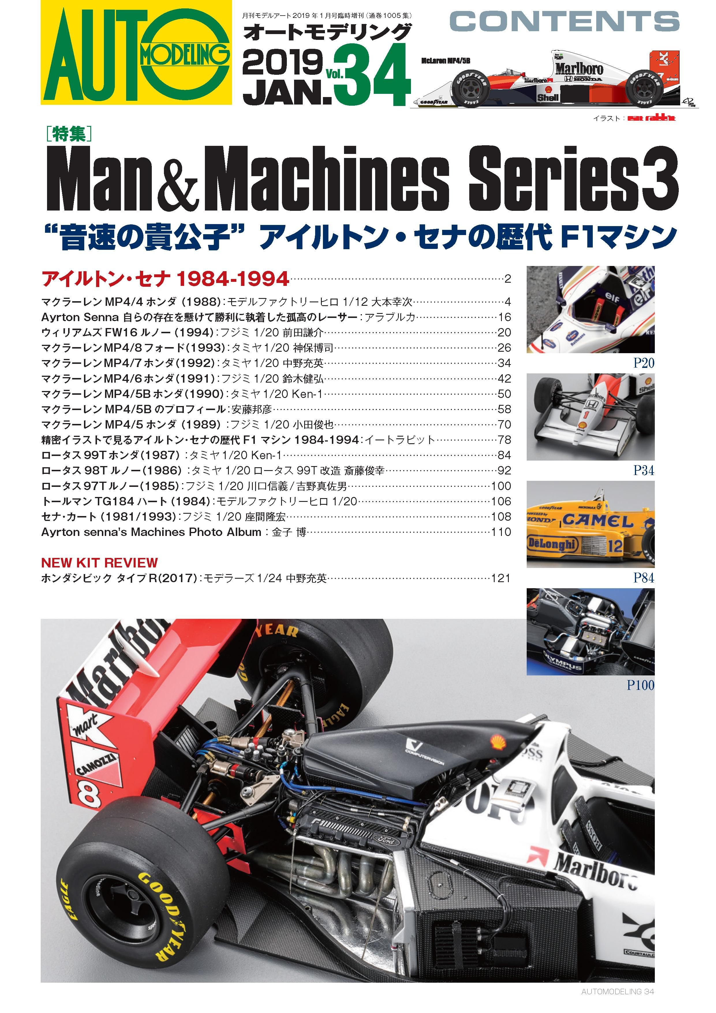 オートモデリング Vol.34 | アイルトン・セナ F1 - モデルアート 通販