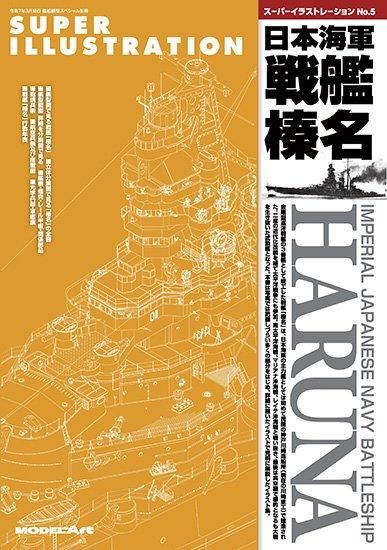 スーパーイラストレーション | 榛名 - モデルアート 通販サイト (Model