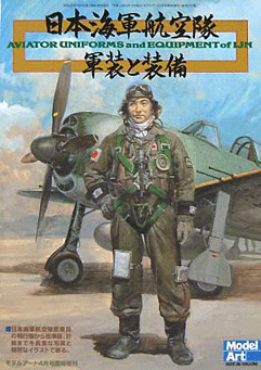 日本海軍航空隊 軍装と装備 - モデルアート 通販サイト (Model Art