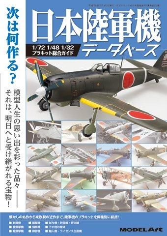 日本陸軍機データベース | プラキットガイド - モデルアート 通販