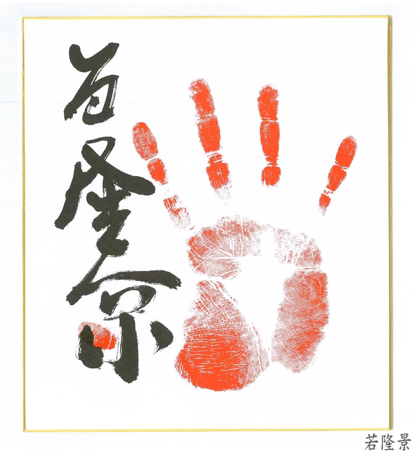 手形色紙 - 相撲銘品館